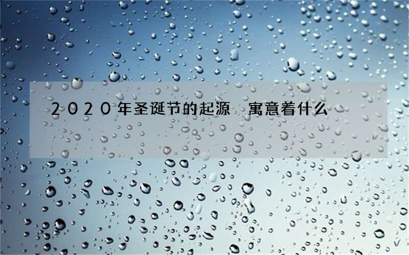 2020年圣诞节的起源 寓意着什么